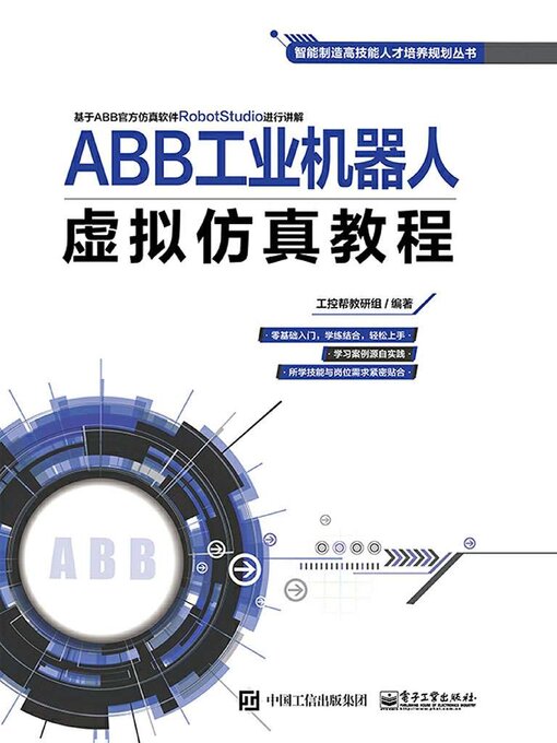 Title details for ABB工业机器人虚拟仿真教程 by 工控帮教研组 - Available